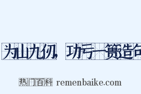 为山九仞，功亏一篑造句是什么意思的图片